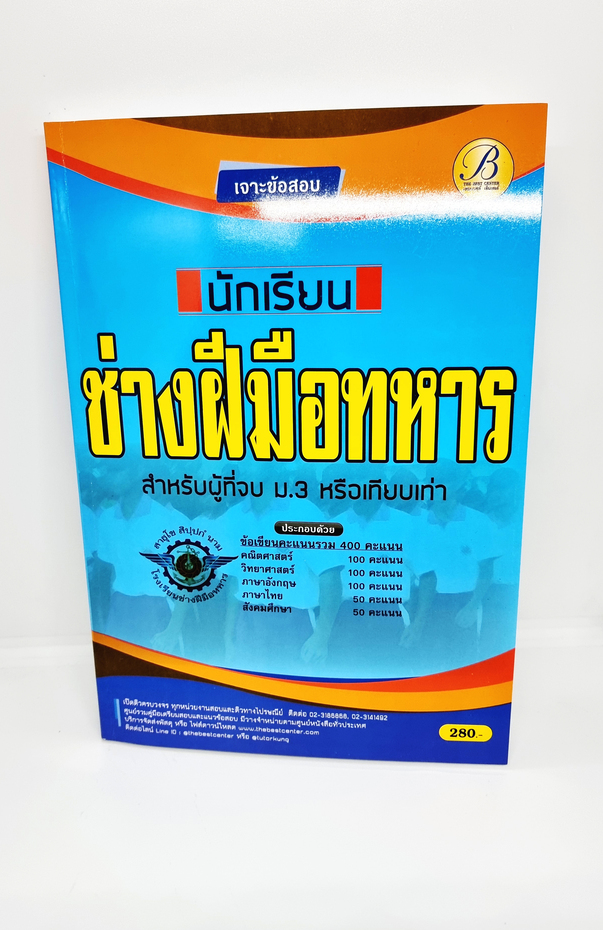 (ปี2565) คู่มือสอบ เจาะข้อสอบ นักเรียนช่างฝีมือทหาร กองบัญชาการกองทัพไทย PK2134 Sheetandbook