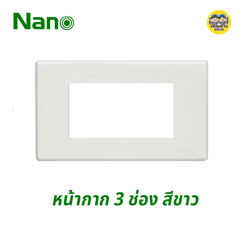 Nano หน้ากาก 3 ช่อง รุ่นใหม่ ขนาด 2X4 สีขาว