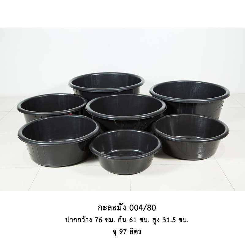กะละมัง 004/80 ดำ