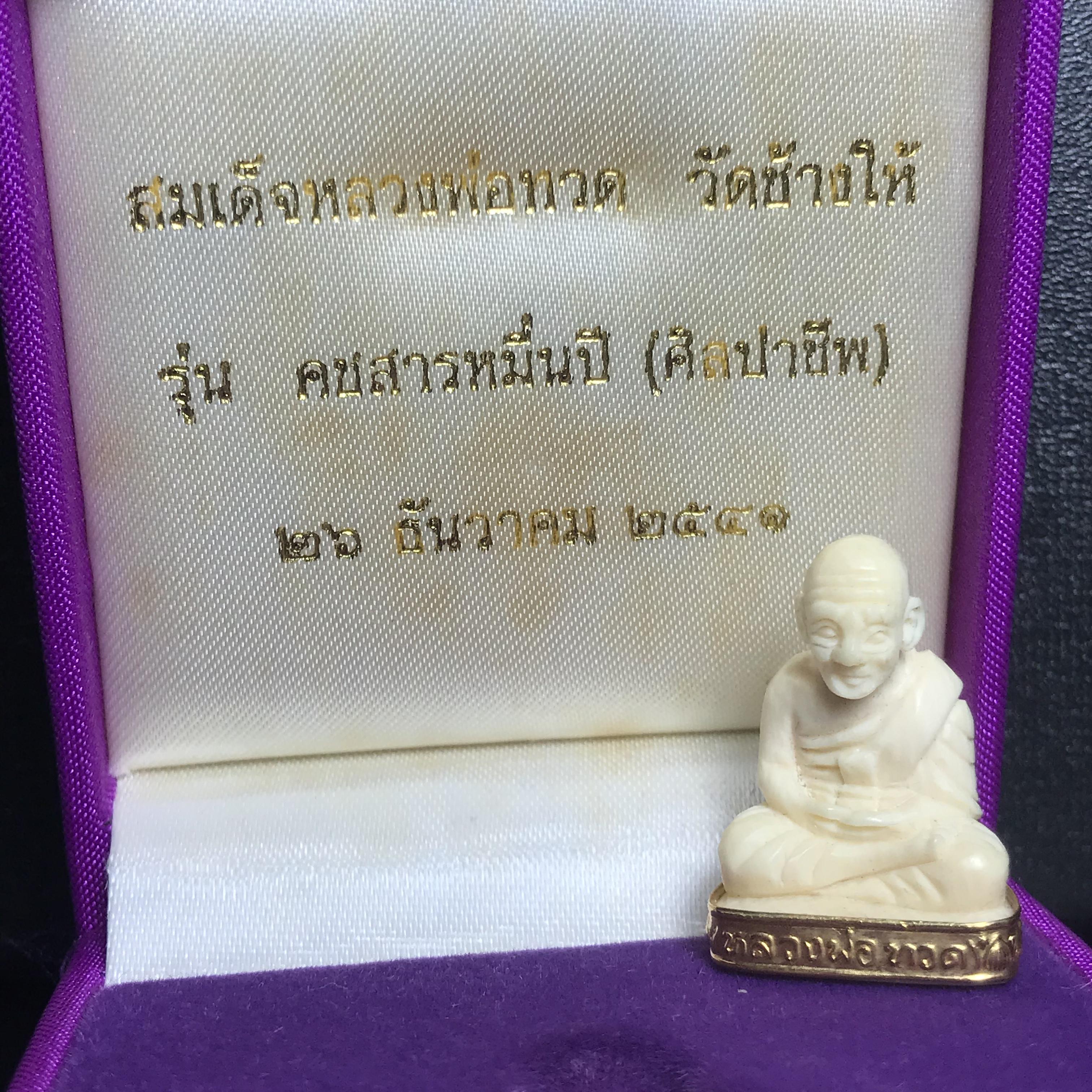 สมเด็จหลวงปู่ทวด รุ่นคชสารหมื่นปี (ศิลปาชีพ) วัดช้างให้ ปี2541(พิมพ์ลอยองค์ฐานทองคำโค๊ตทองคำ)