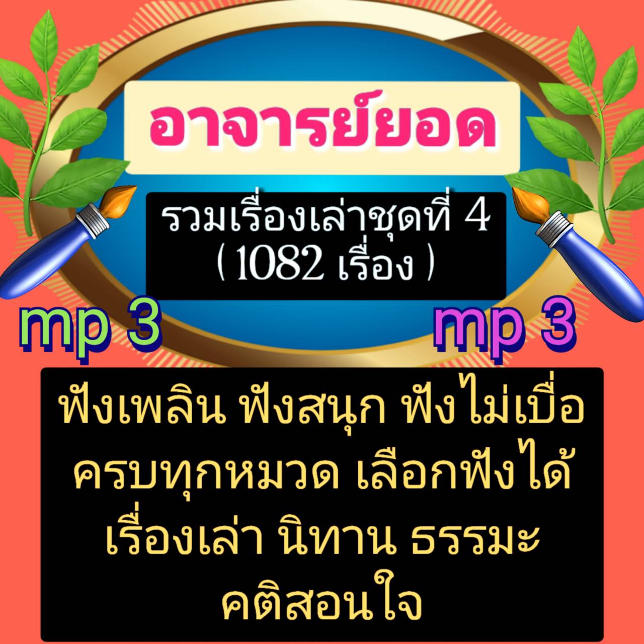 [พรเทวะ] แฟลชไดร์ฟ mp3 อาจารย์ยอด รวมเรื่องเล่า ชุดที่ 4 (1082 เรื่อง) ใช้กับเครื่องเล่น USB/mp3 ทุกชนิดหรือเปิดฟังในรถยนต์เปิดในคอมพิวเตอร์ได้ *** ใช้กับเครื่องเล่น USB/mp3 ทุกชนิดหรือเปิดฟังในรถยนต์ *** สามารถ โหลดใส่มือถือ ฟังได้ ** เปิดในคอมพิวเตอร์ได