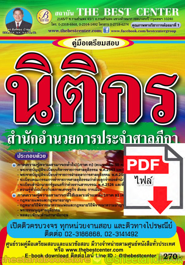 (ไฟล์ดาวโหลด) คู่มือแนวข้อสอบ นิติกร สำนักอำนวยการประจำศาลฎีกา PKE1911