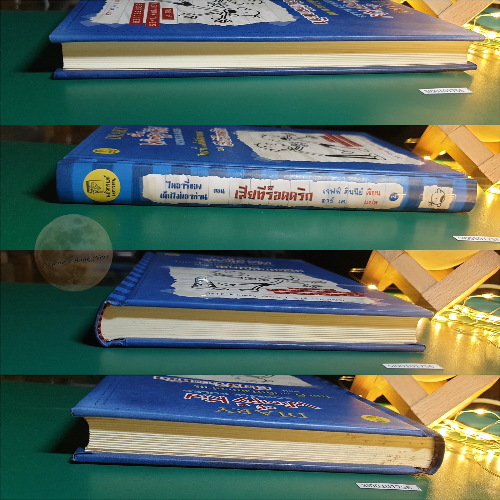 ไดอารี่ของเด็กไม่เอาถ่าน ตอน เสียทีร็อดดริก (Diary of a Wimpy Kid: Rodrick Rules) / Jeff Kinney (เจฟฟ์ คินนีย์)
