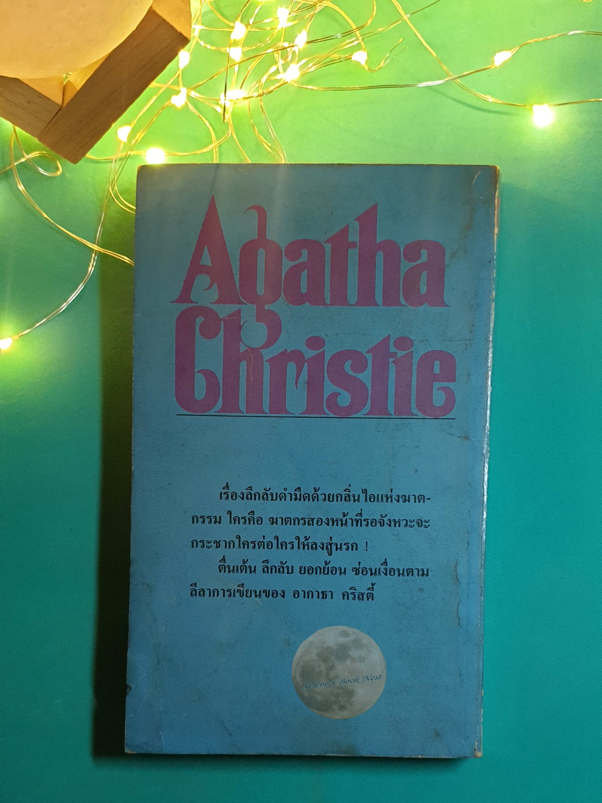ฆาตกรสองหน้า (The Third Girl) / Agatha Christie (อกาธา คริสตี้)