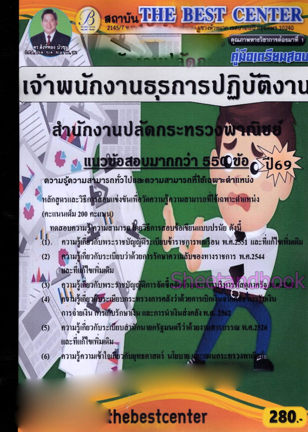 (ปี68) คู่มือเตรียมสอบ เจ้าพนักงานธุรการปฏิบัติงาน สำนักงานปลัดกระทรวงพาณิชย์ ปี69 PK2996 sheetandbook