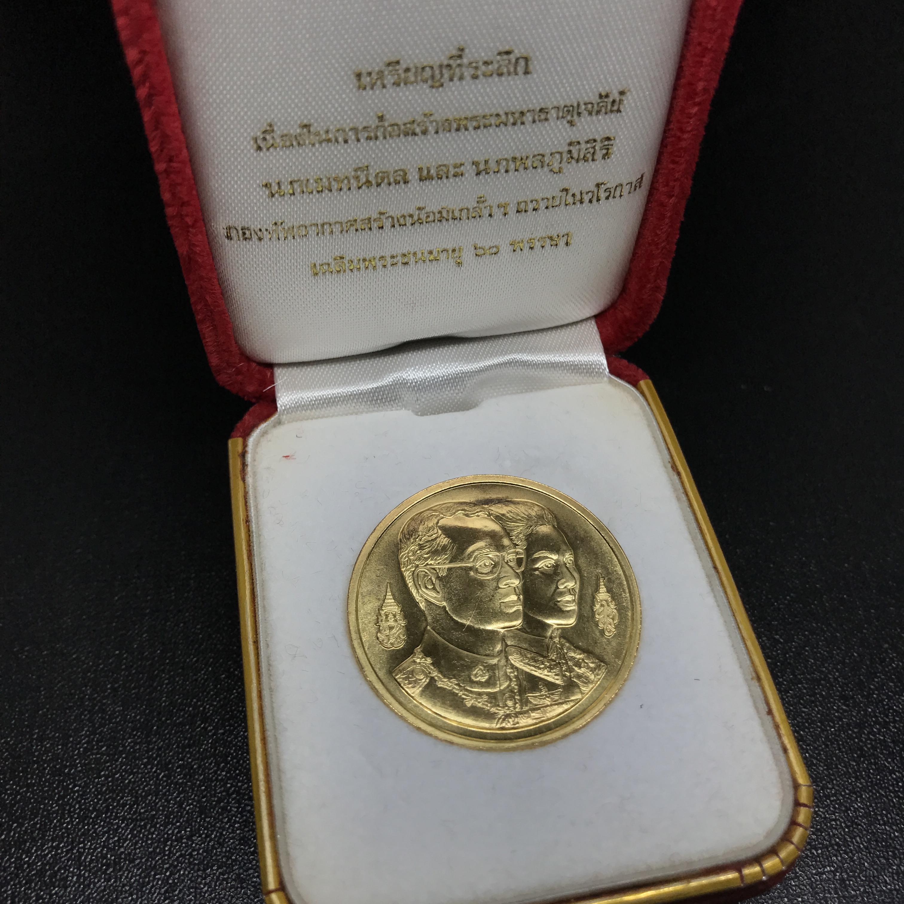 เหรียญในหลวง-ราชินี ที่ระลึกพระมหาธาตุเจดีย์ มหามงคล 60 พรรษา กองทัพอากาศ เนื้อทองคำ(30กรัมพิม์ใหญ่)พร้อมกล่องเดิม