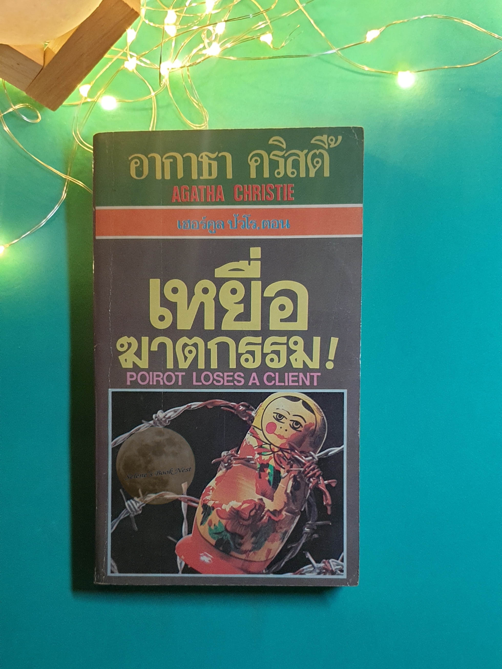 เหยื่อฆาตกรรม (Poirot Loses A Client) / Agatha Christie (อกาธา คริสตี้)