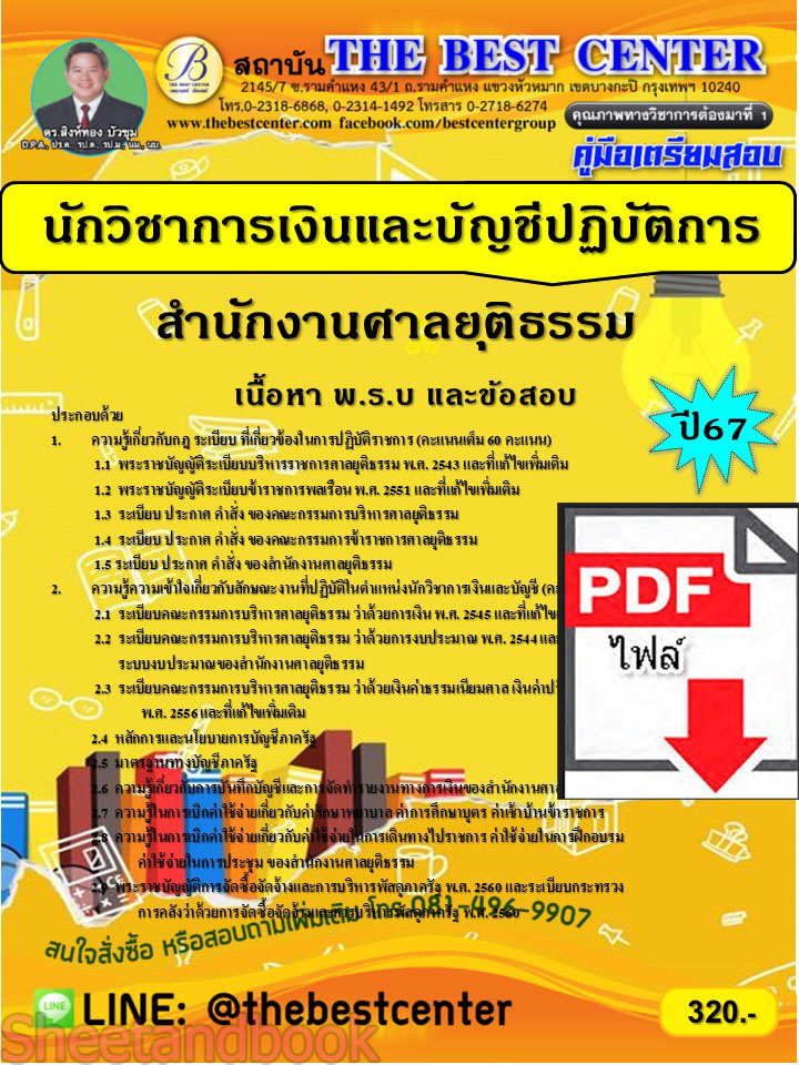 (ไฟล์ดาวโหลด) PDF นักวิชาการเงินและบัญชีปฏิบัติการ สำนักงานศาลยุติธรรม ปี67 PKE5227