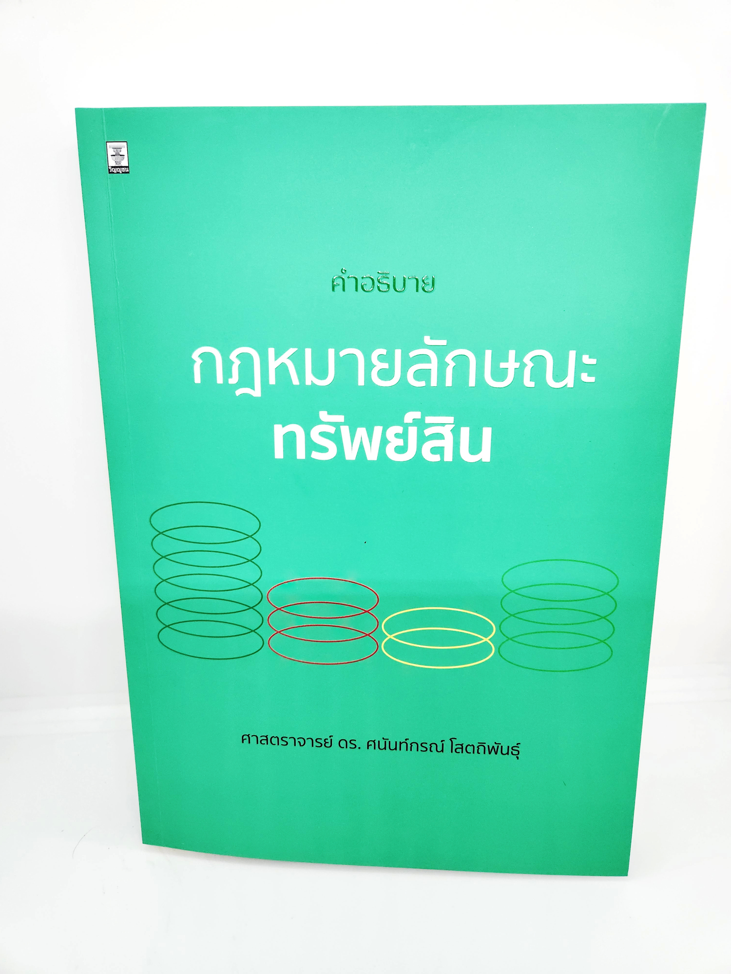 (แถมปกใส) คำอธิบายกฎหมายลักษณะทรัพย์สิน ศนันท์กรณ์ โสตถิพันธุ์ TBK1024 sheetandbook