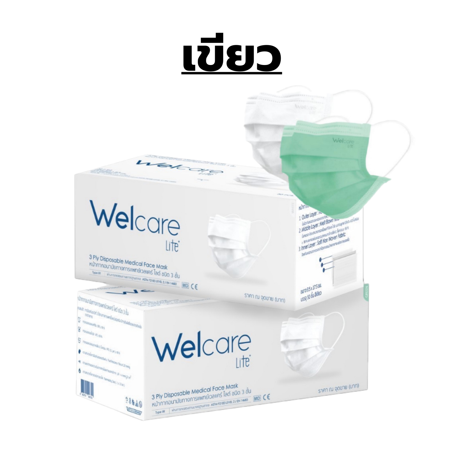 หน้ากาก Welcare lite สีเขียว 50 ชิ้น