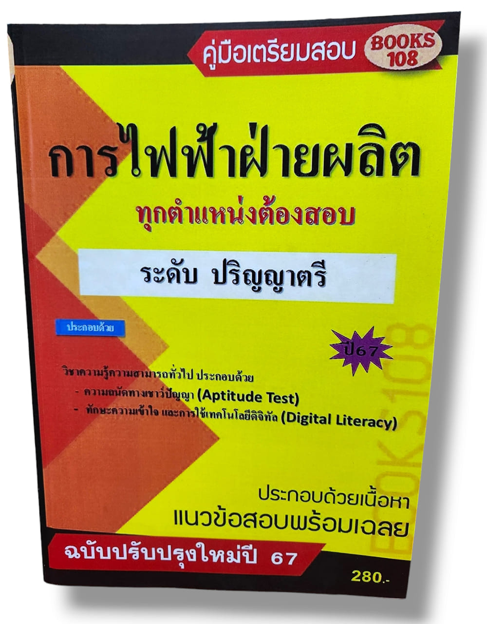 คู่มือเตรียมสอบ การไฟฟ้าฝ่ายผลิต ทุกตำแหน่งต้องสอบ ระดับปริญญาตรี 108K0001 เนื้อหา+แนวข้อสอบ sheetandbook