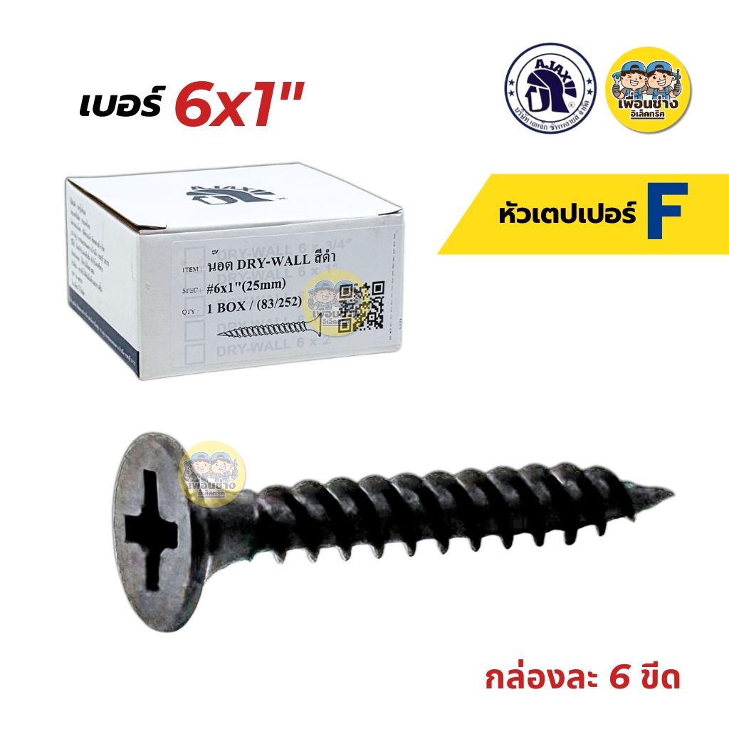 AJAX ไดร์วอล สกรูเกลียวปล่อยดำ สกรูยิงฝ้า 6x1 6x3/4 กล่องละ 6 ขีด สกรูเกลียวปล่อย สกรู