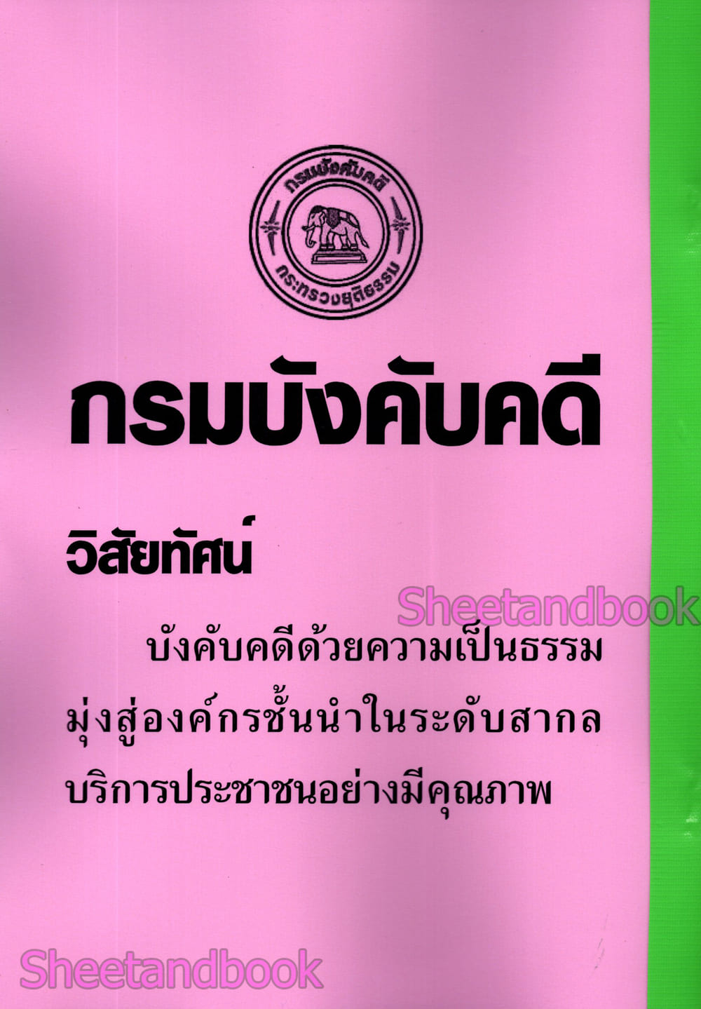(ปี68) รวมข้อสอบ 500 ข้อ นักวิชาการเงินและบัญชีปฏิบัติการ กรมบังคับคดี ปี68 KTS0843 sheetandbook