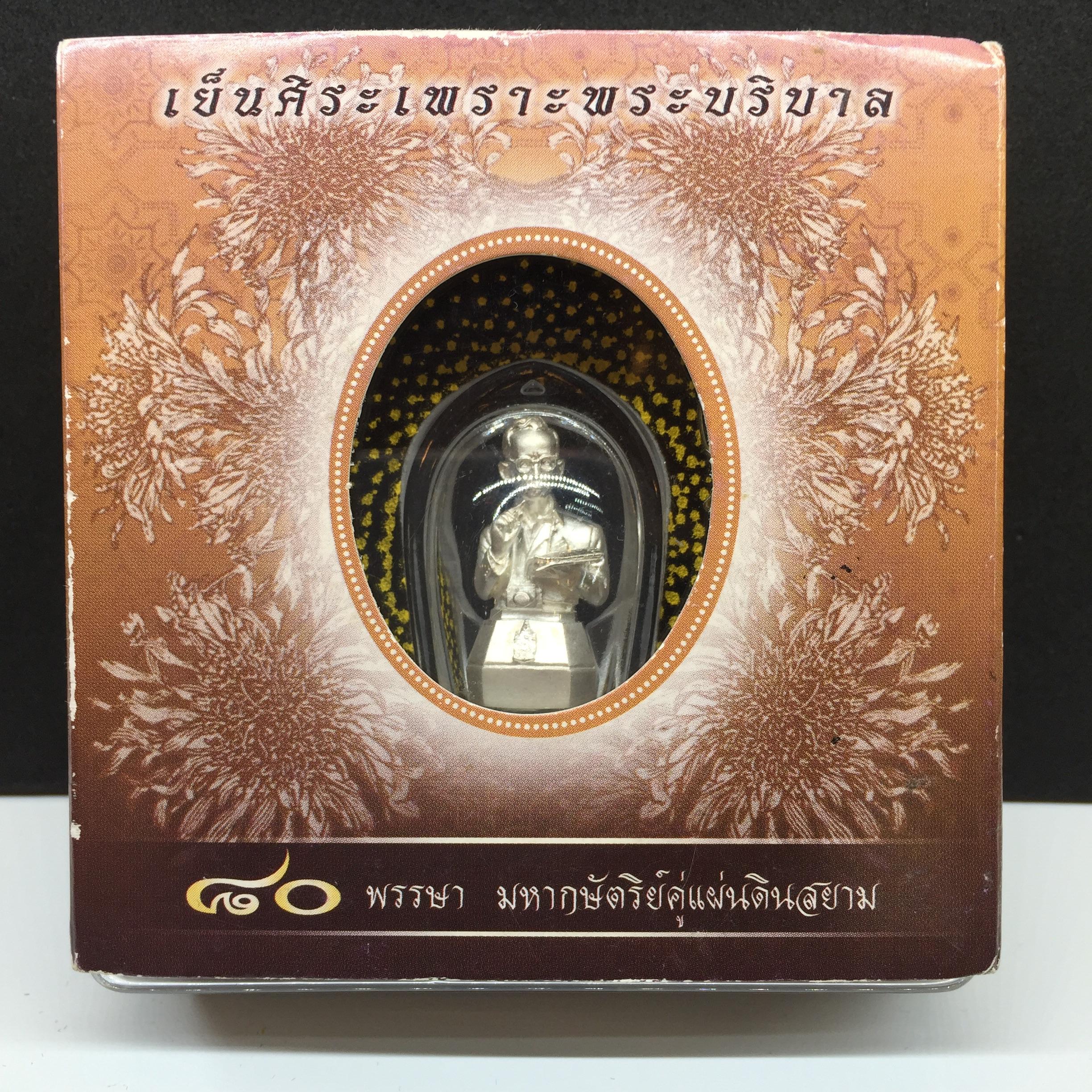 รูปหล่อ ในหลวงทรงงาน รุ่นเย็นศิระเพราะพระบริบาล ตราสัญญาลักษณ์ 80 พรรษา พ.ศ.2550 เนื้อเงิน