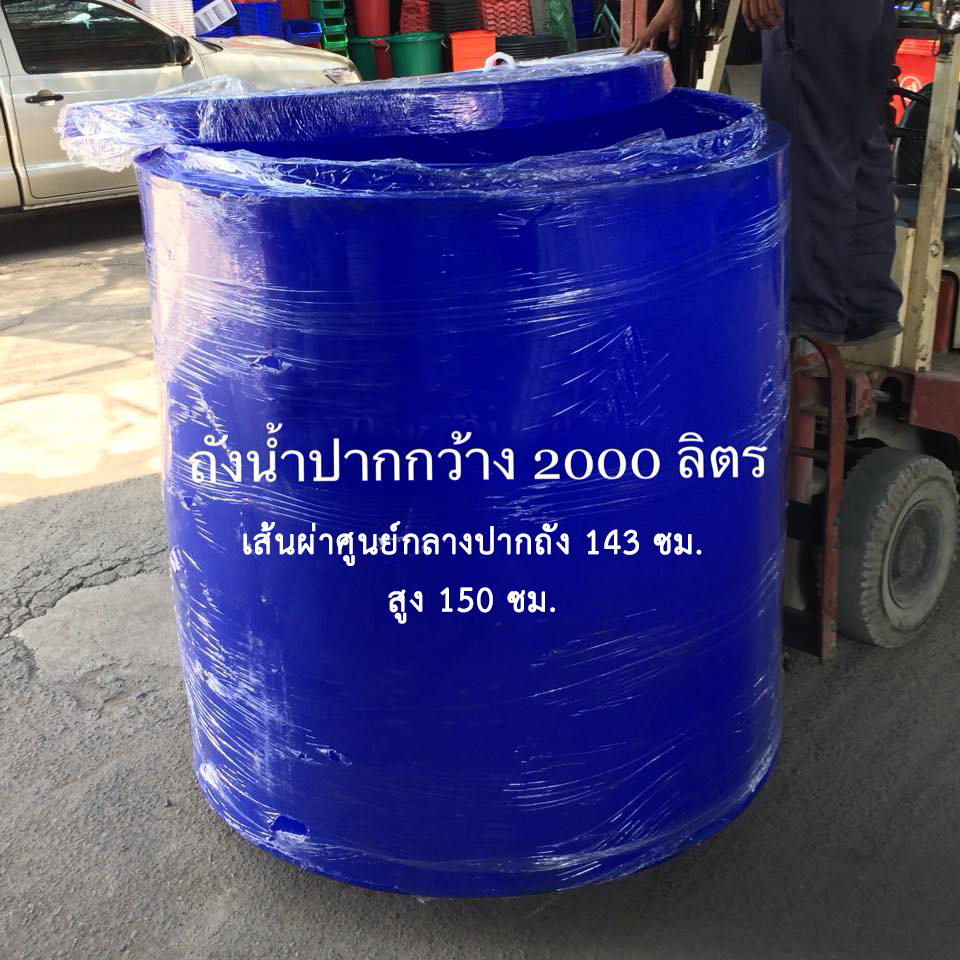 ถังเก็บน้ำปากกว้าง 2000 ลิตร