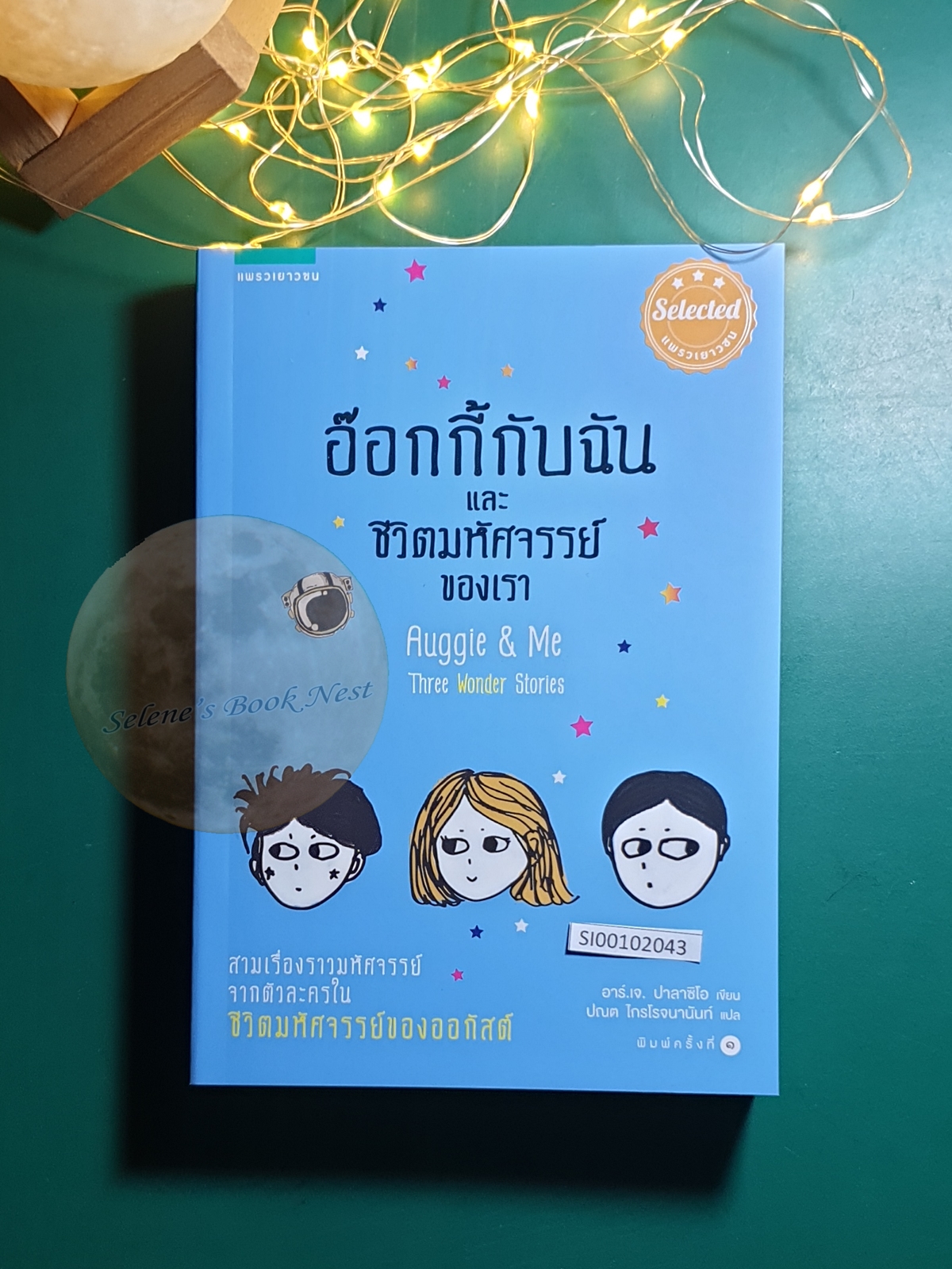 อ๊อกกี้กับฉัน และสิ่งมหัศจรรย์ของเรา (Auggie & Me Three Wonder Stories) / R.J.Palacio (อาร์.เจ.ปาลาซิโอ)