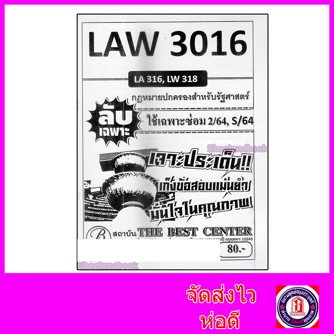 ชีทราม ข้อสอบ ปกขาว LAW3016 (LAW316) กฎหมายปกครอง (ข้อสอบอัตนัย) Sheetandbook PKS0045