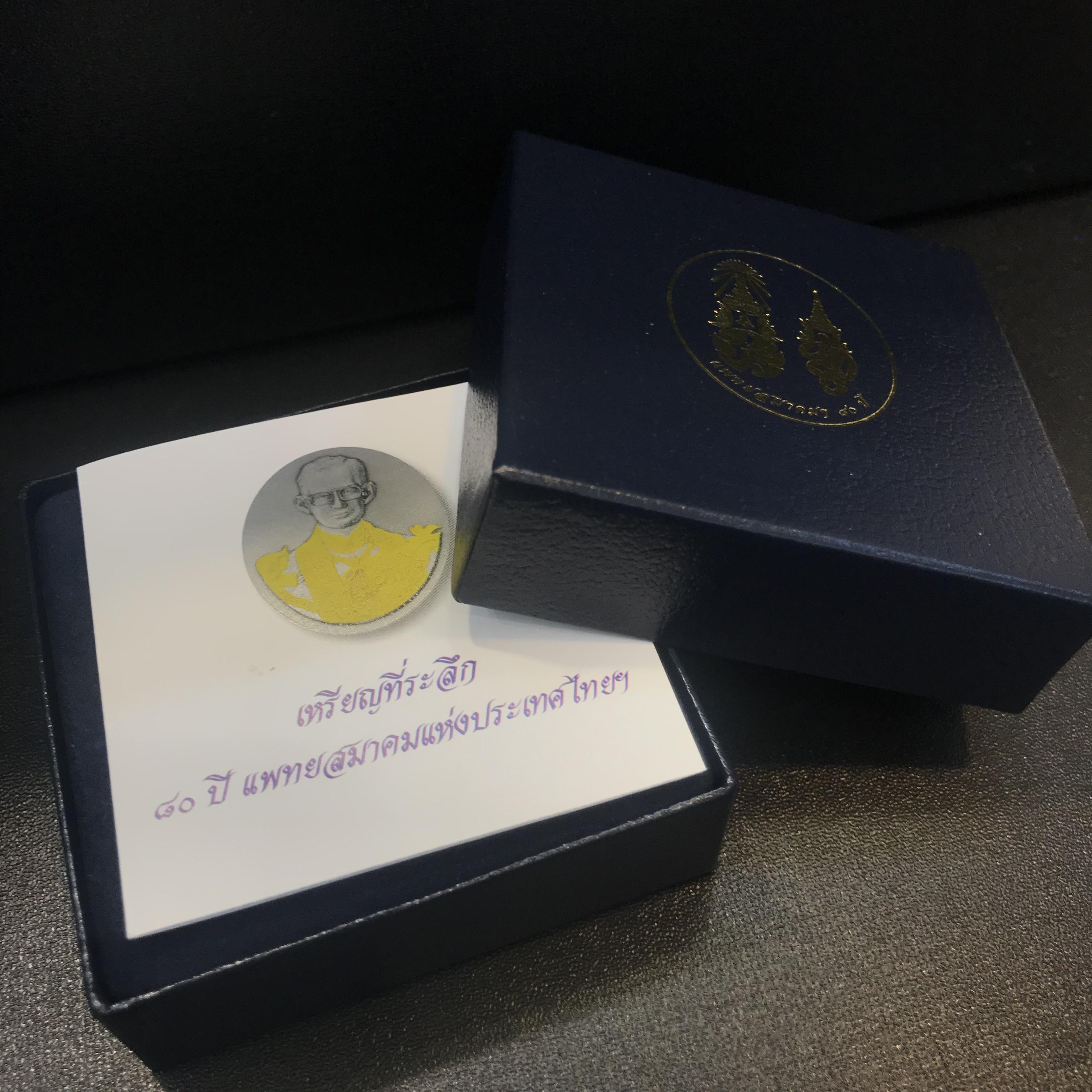 เหรียญที่ระลึก 80ปีแพทย์สมาคมแห่งประเทศไทย (แบบที่1)ปี2544 เหรียญสวยกล่องบรรจุใบรับรองเดิมพร้อม