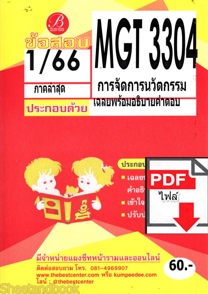 (ไฟล์ดาวโหลด) ชีทราม ข้อสอบ MGT3304 การจัดการนวัตกรรม Sheetandbook PKES0258