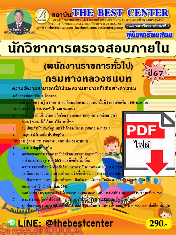 (ไฟล์ดาวโหลด) PDF นักวิชาการตรวจสอบภายใน (พนักงานราชการทั่วไป) กรมทางหลวงชนบท ปี67 PKE5280