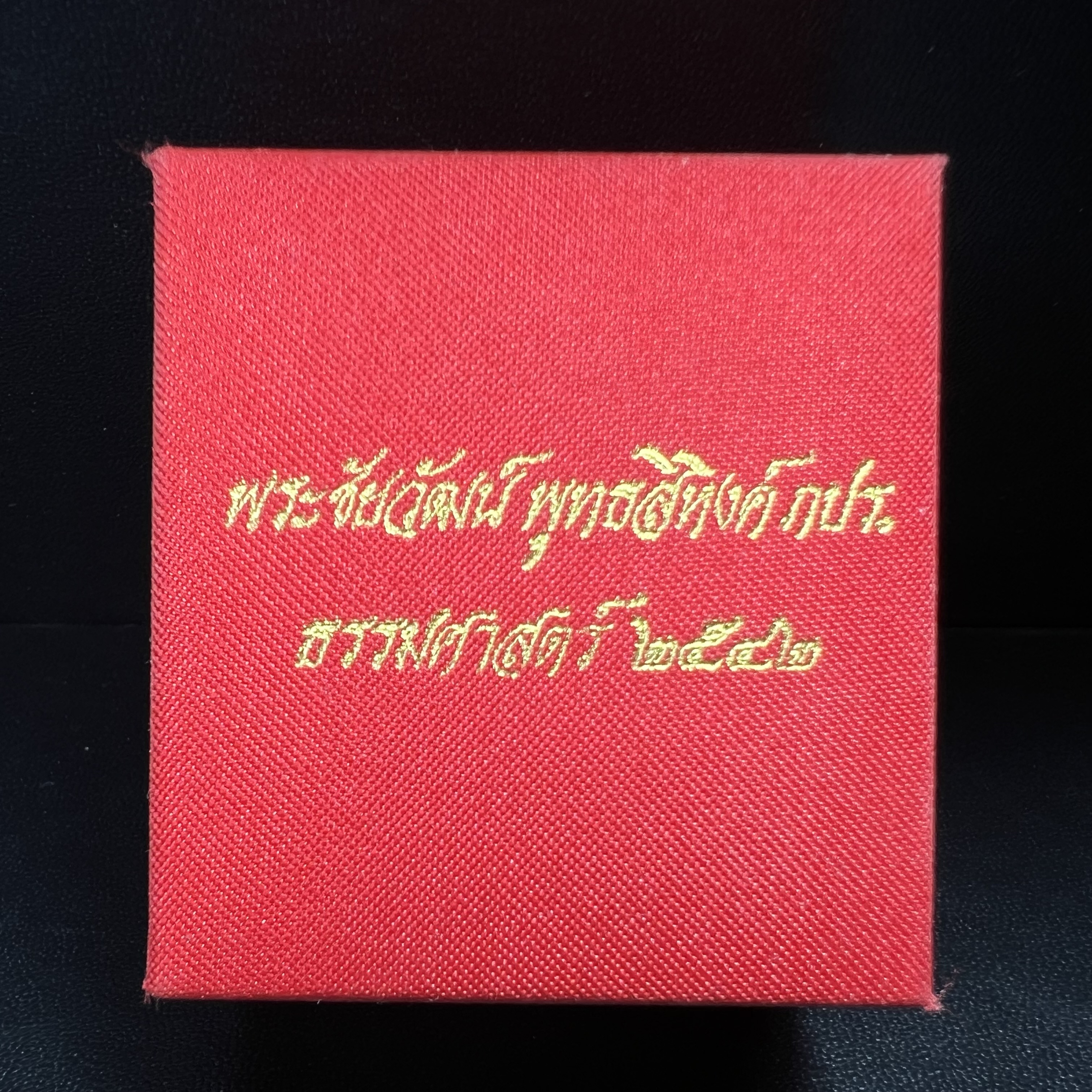 พระชัยวัฒน์พุทธสิหิงค์ ภปร. รุ่นสร้างหอพระธรรมศาสตร์ ปี2542 เนื้อทองคำ(5.9 กรัม)(ผิวเดิม ซีนซองเดิม กล่องครบสวยสมบูรณ์) มหาพิธี 3วาระอันยิ่งใหญ่(ตอกโค๊ตและหมายเลข๘๒๑) (1ใน5000องค์)