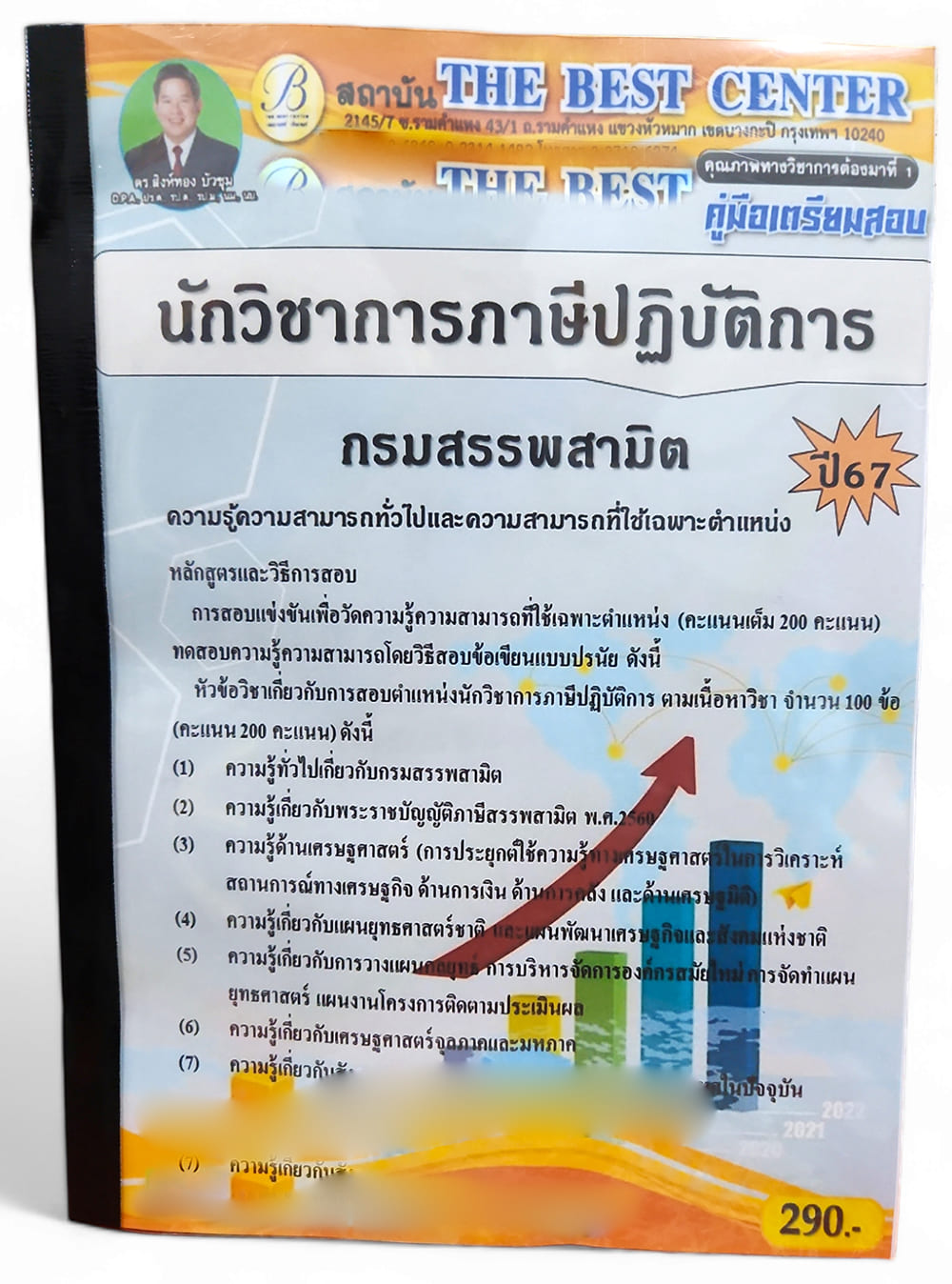 คู่มือเตรียมสอบ นักวิชาการภาษีปฏิบัติการ กรมสรรพสามิต ปี67 PK2735 เนื้อหา+แนวข้อสอบ sheetandbook
