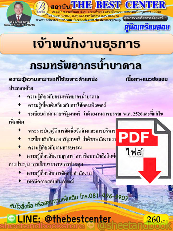 (ไฟล์ดาวโหลด) คู่มือแนวข้อสอบ เจ้าพนักงานธุรการ กรมทรัพยากรน้ำบาดาล PKE1960