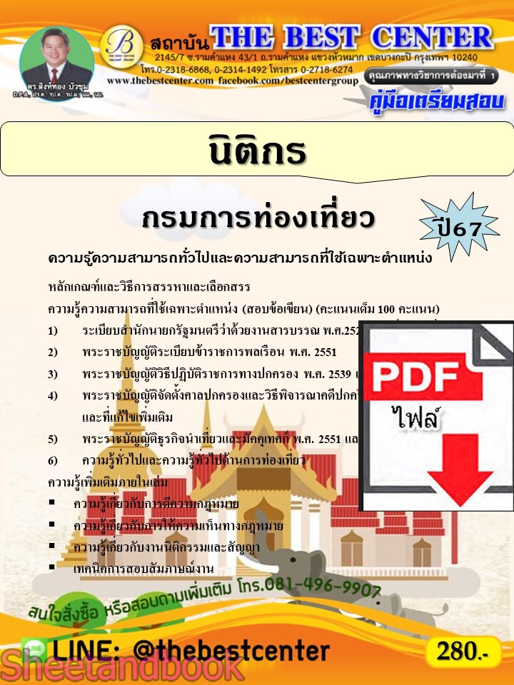 (ไฟล์ดาวโหลด) PDF นิติกร กรมการท่องเที่ยว ปี67 PKE4796