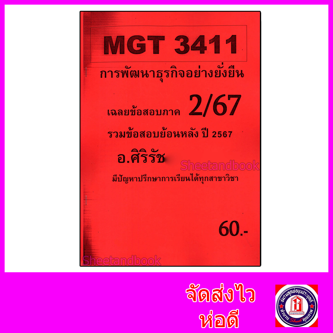 ชีทราม ข้อสอบ MGT3411 การพัฒนาธุรกิจอย่างยั่งยืน (ข้อสอบอัตนัย) Sheetandbook SR0071