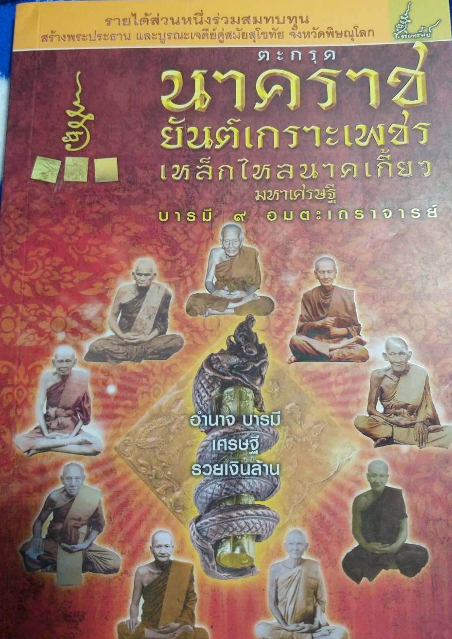 หนังสือ ตะกรุดนาคราชยันต์เกราะเพชรเหล็กไหลนาคเกี้ยวมหาเศรษฐีบารมี 9 อมตะเถราจารย์