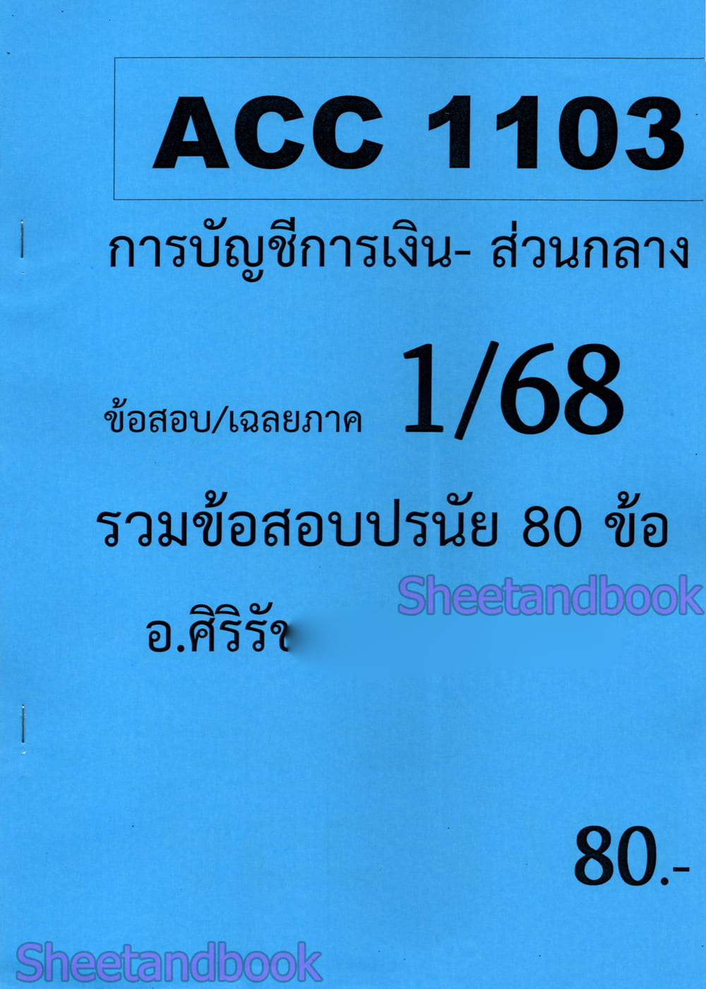 ชีทราม ข้อสอบ ACC1103 การบัญชีการเงิน (ข้อสอบปรนัย) Sheetandbook SR0055