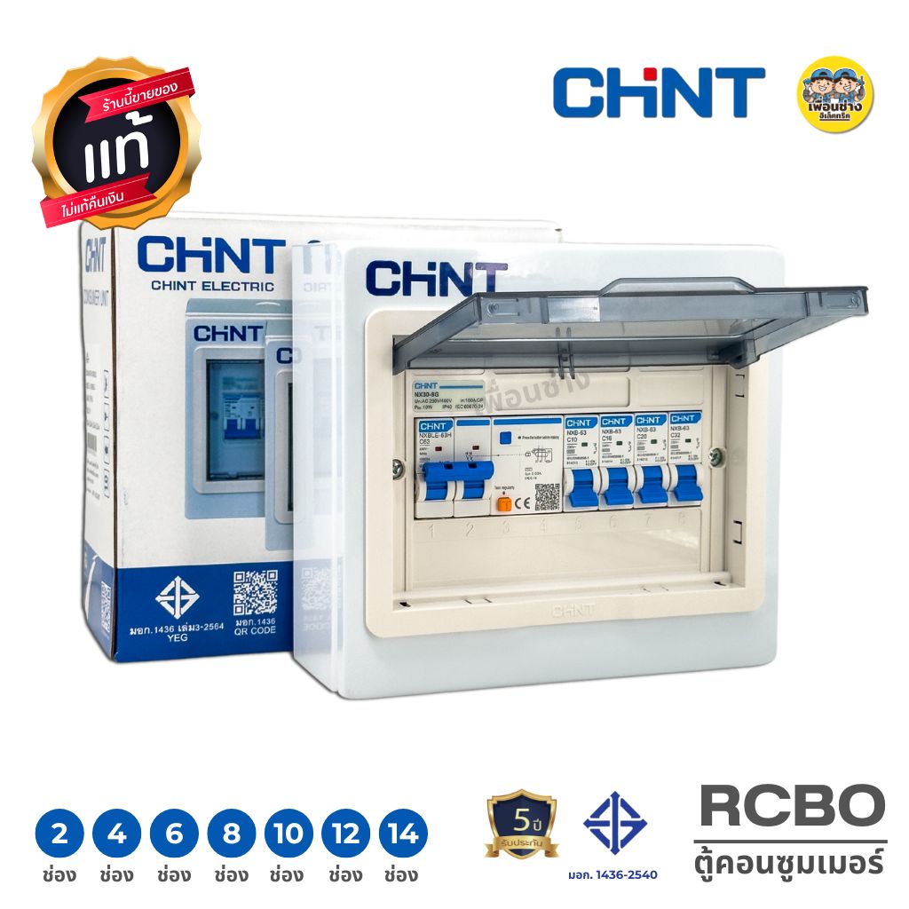CHINT ตู้คอนซูมเมอร์ กันดูด RCBO รุ่น NX30RC ขนาด 2/4/6/8/10/12/14 ช่อง ควบคุมไฟ ตู้ไฟ