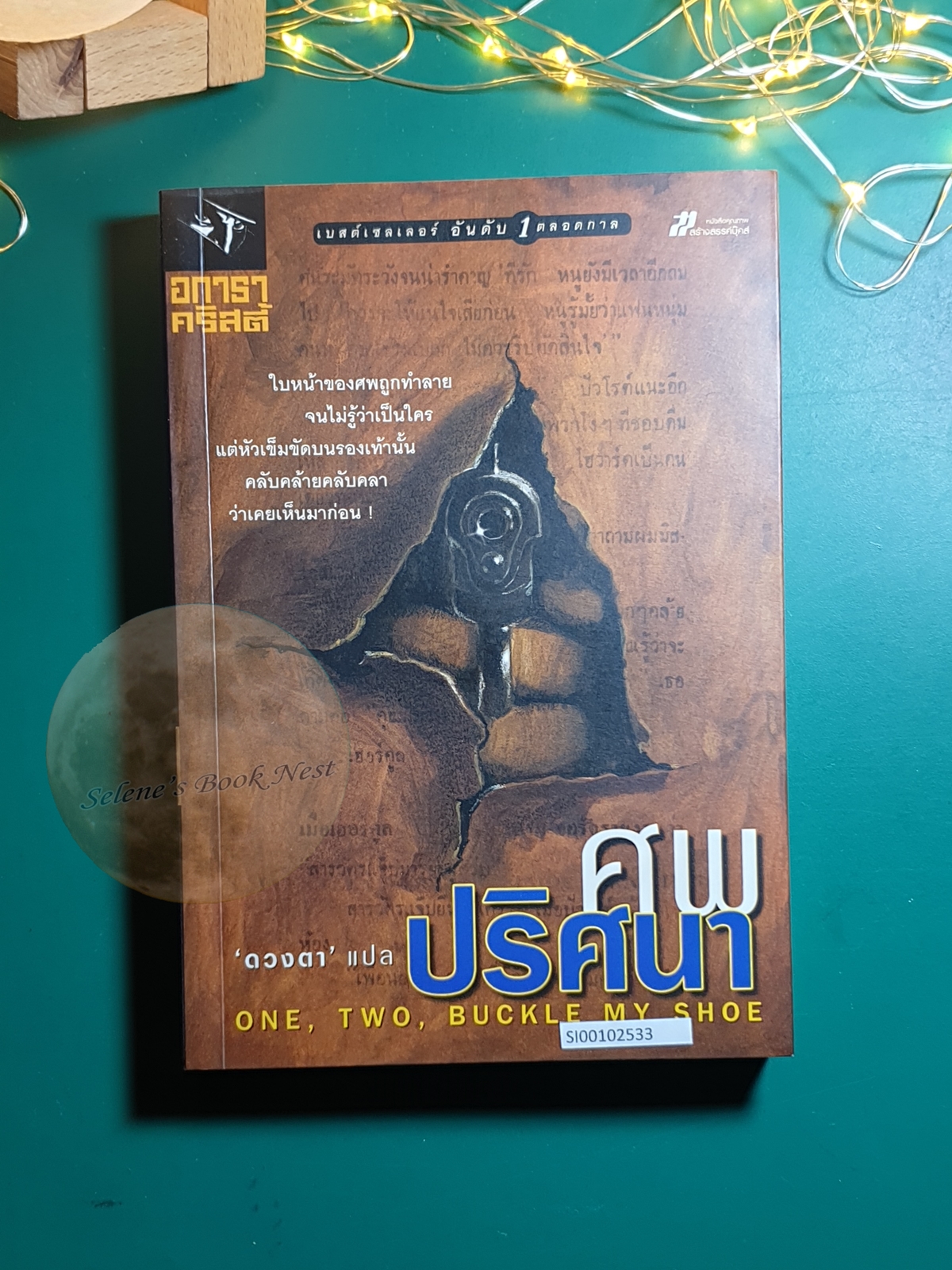 ศพปริศนา (One, Two, Buckle my Shoe) / Agatha Christie (อกาธา คริสตี้)