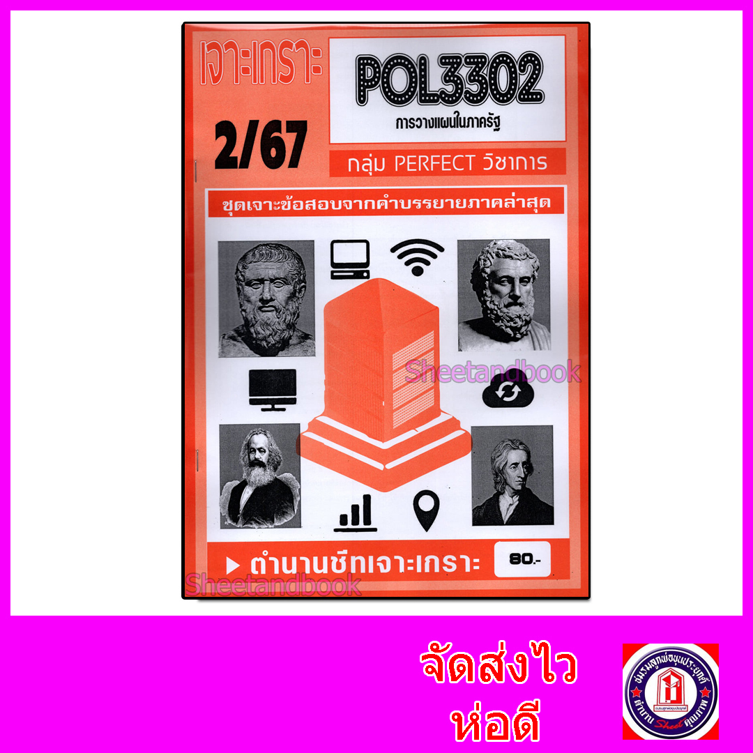 (จก.) ชีทราม ข้อสอบ เจาะเกราะ POL3302 การวางแผนในภาครัฐ (ข้อสอบปรนัย) Sheetandbook PFT0162
