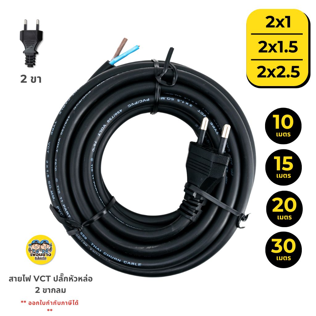 **10/15/20/30 เมตร** สายไฟ VCT ปลั๊กหัวหล่อ ขนาด 2x1 / 2x1.5 / 2x2.5 สายไฟหัวหล่อพร้อมปลั๊ก 2 ขากลม สายไฟอัดปลั๊ก
