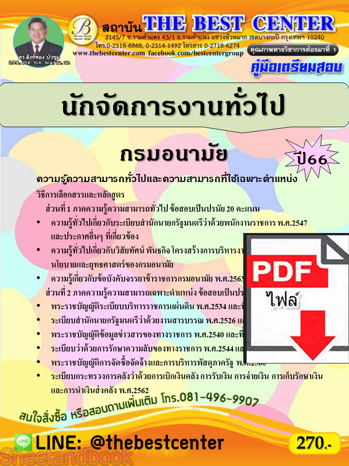 (ไฟล์ดาวโหลด) คู่มือเตรียมสอบ นักจัดการงานทั่วไป กรมอนามัย ปี66 PKE3769