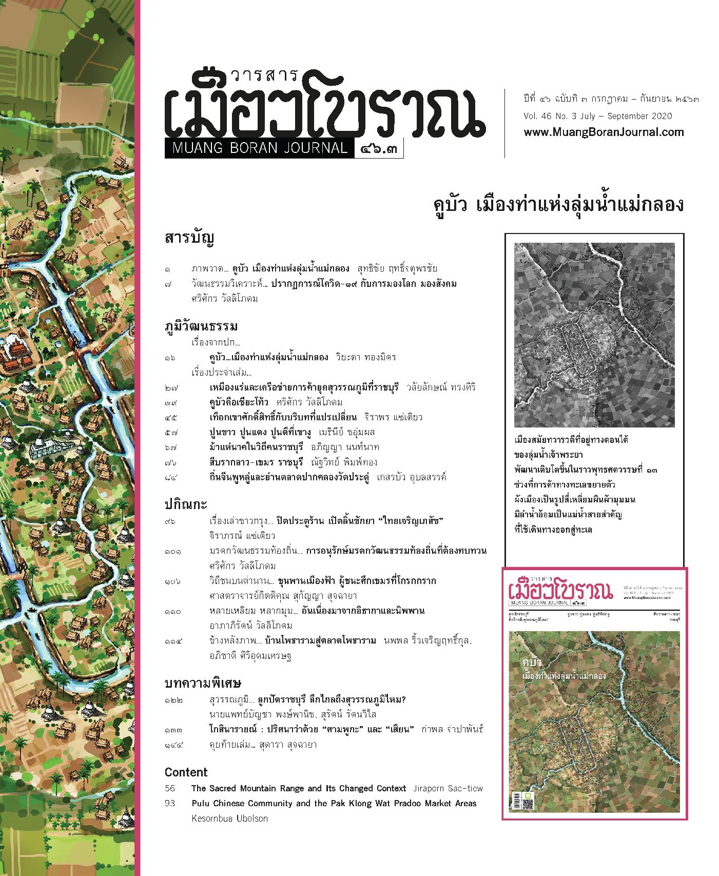 วารสารเมืองโบราณ ฉบับที่ ๔๖.๓