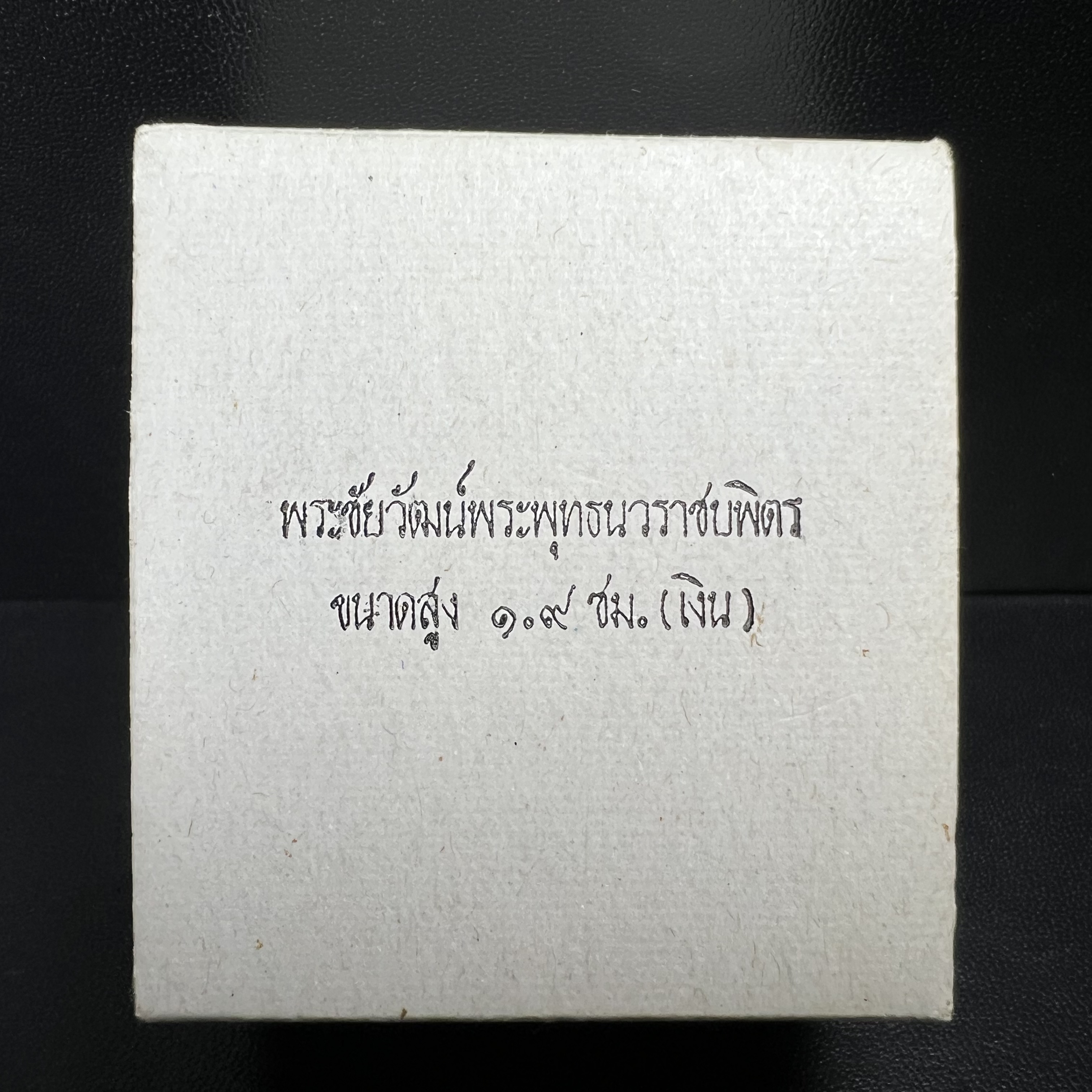 พระชัยวัฒน์พระพุทธนวราชบพิตร ครองสิริราชสมบัติครบ 50 ปี พ.ศ.2540 ขนาดสูง 1.9 ซม. เนื้อเงิน(ผิวเดิมๆขึ้นสีรุ้งธรรมชาติแบบนิยม(หายาก)สวย) พร้อมกล่องบรรจุเดิมครบสมบูรณ์ 1ใน 9500 องค์(พุทธนวราชบพิตร นิมิตรหมายแห่งความสามัคคี ด้วยไมตรีแห่งองค์พระภูมิพล)