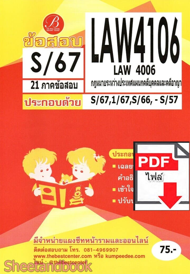 (ไฟล์ดาวโหลด) ชีทราม ข้อสอบ LAW4106 LAW4006 กฎหมายระหว่างประเทศระหว่างคดีบุคคลและคดีอาญา Sheetandbook PKES0376