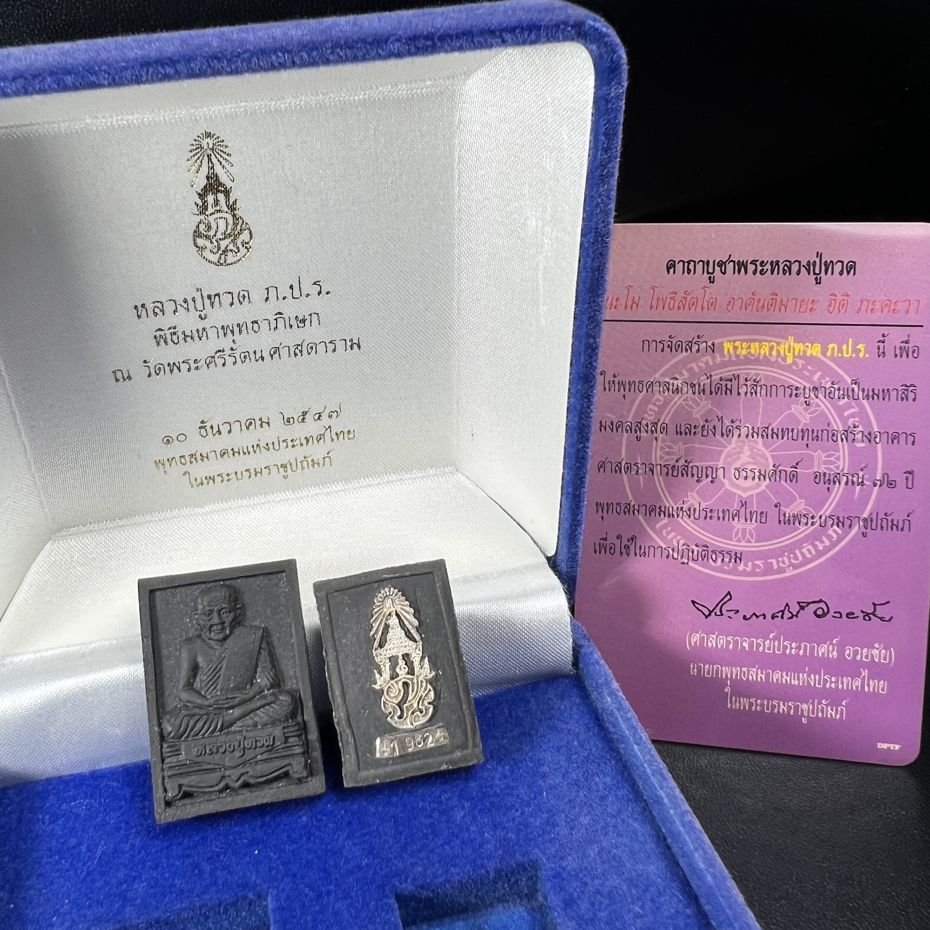 พระหลวงปู่ทวด ภปร. ปี 2547 พิมพ์สี่เหลี่ยมใหญ่-เล็ก(2องค์)เนื้อว่านดำหลัง ภปร. เงิน(หายาก1ใน1999ชุด)พิธีใหญ่ มวลสารดี ปลุกเสกวัดพระแก้ว