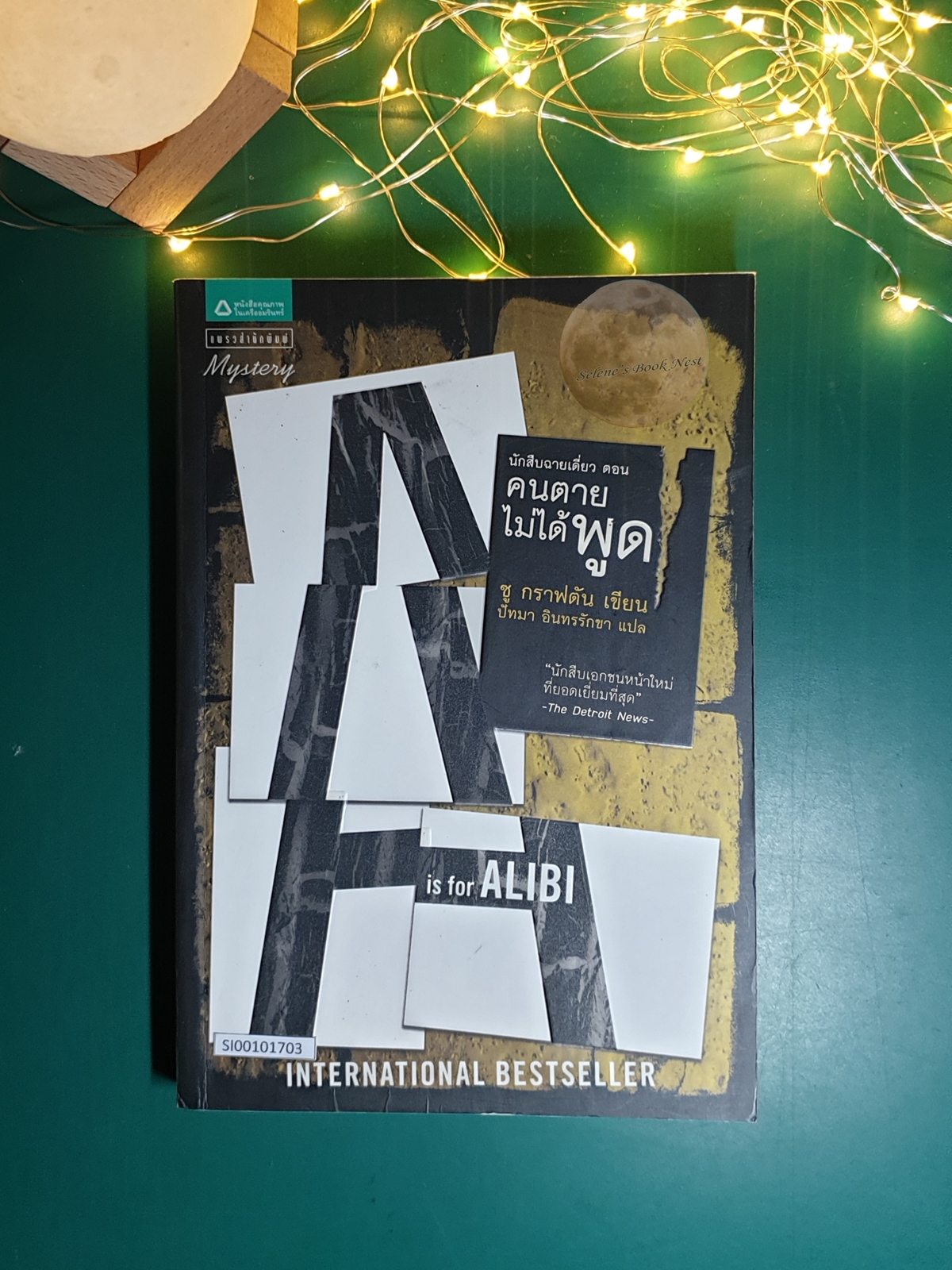 Kinsey Millhone (นักสืบฉายเดี่ยว) #1 คนตายไม่ได้พูด (A is for Alibi) / Sue Grafton (ซู กราฟตัน)