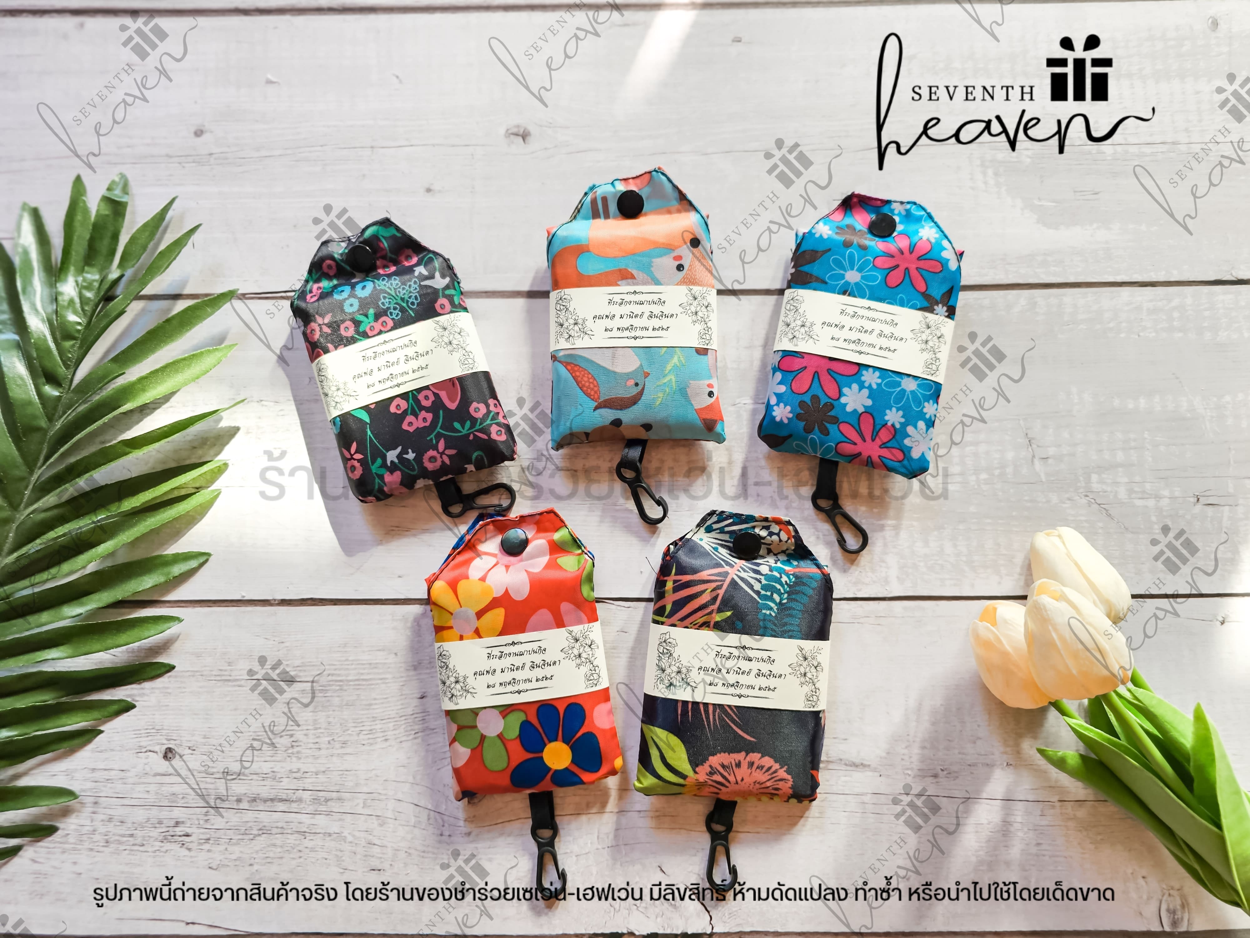 ของชำร่วยงานศพ ถุงผ้าชอปปิ้ง มีกระดุม ตะขอเกี่ยว