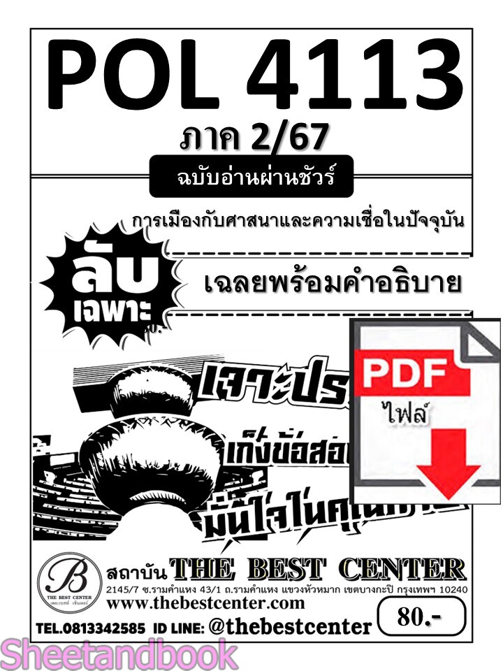 (ไฟล์ดาวโหลด) ชีทราม ข้อสอบ POL4113 การเมืองกับศาสนาและลัทธิความเชื่อในปัจจุบัน PKES0148