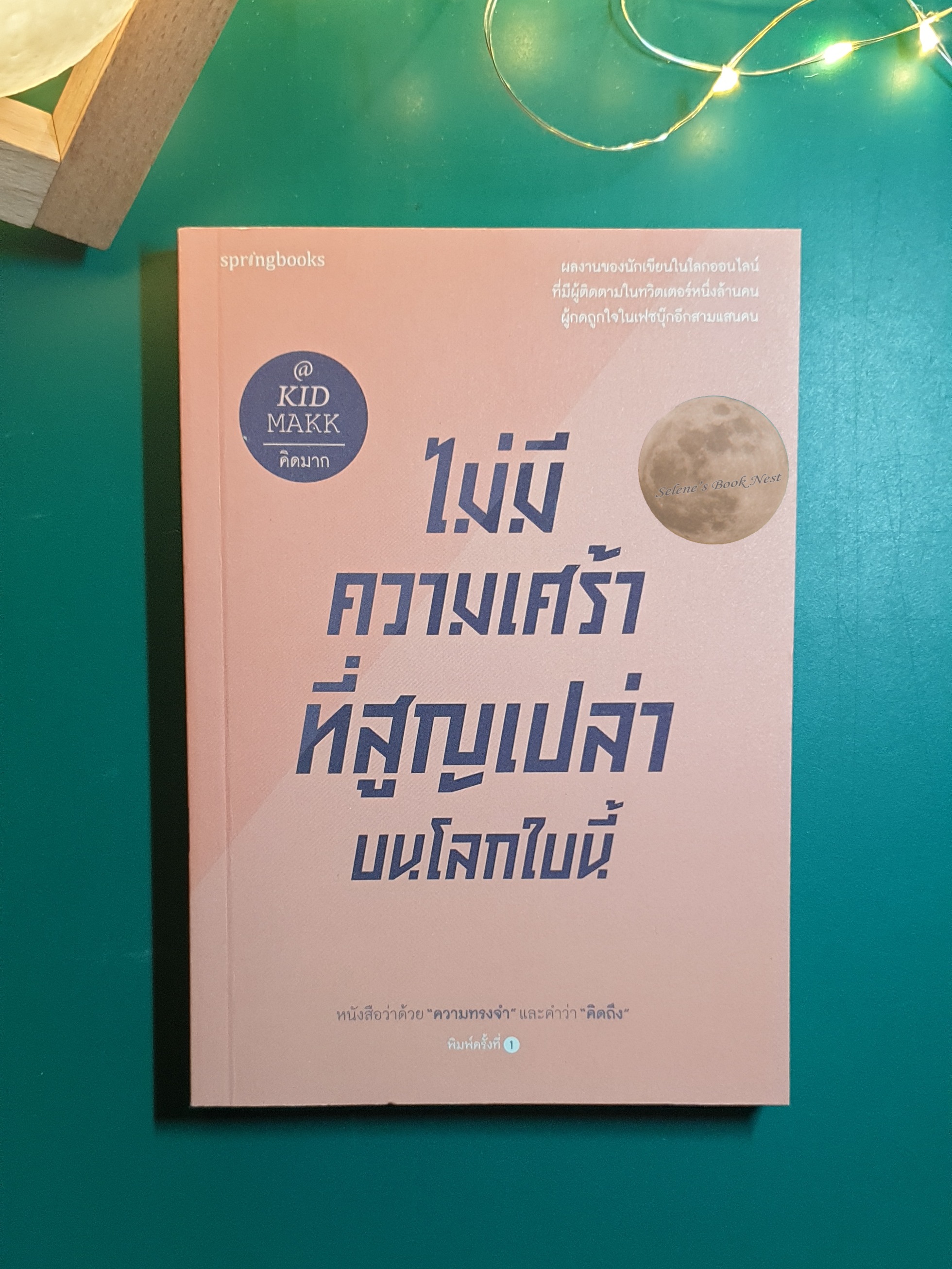 ไม่มีความเศร้าที่สูญเปล่าบนโลกใบนี้ / คิดมาก