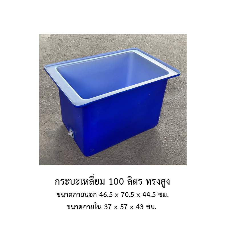 กระบะเหลี่ยม 100 ลิตร ทรงสูง