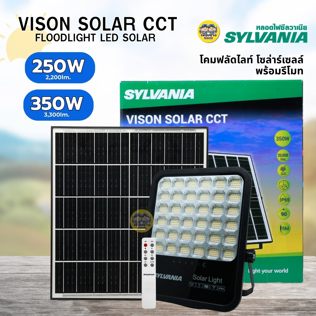 SYLVANIA โคมไฟสปอร์ตไลท์โซลาร์เซลล์ LED Solar Cell พร้อมรีโมท รุ่น VISION LED SOLAR CCT 250W 350W โคมไฟฟลัดไลท์ โซล่ารณเซลล์ พร้อมรีโมท