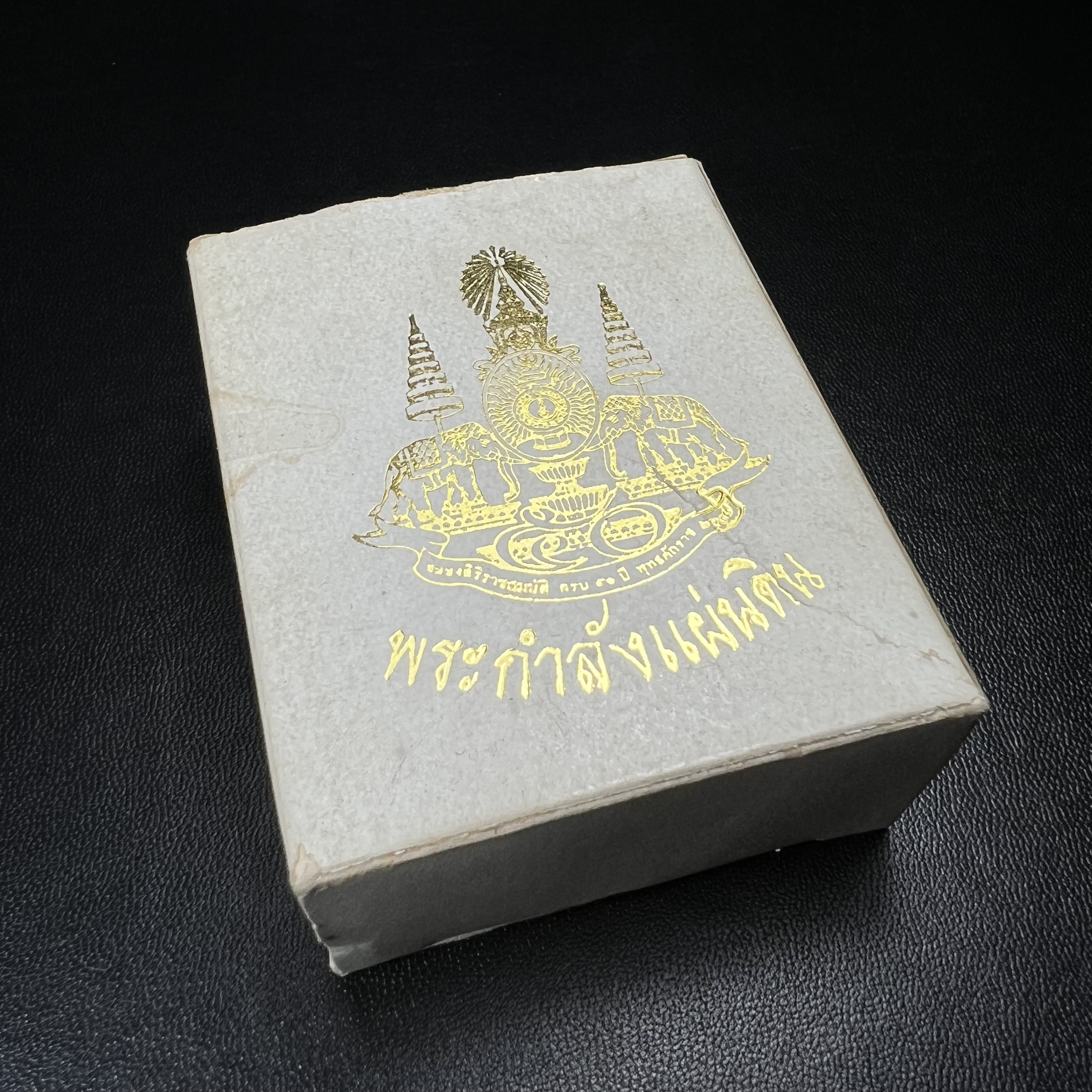 พระกำลังแผ่นดิน (สมเด็จจิตรลดา2) จัดสร้างเฉลิมพระเกียรติ ร.9 ครองราชย์ 50 ปี 2539 เนื้อนวโลหะ(สร้างน้อยหายาก)พร้อมกล่องบรรจุเดิมครบสมบูรณ์(1ใน2539องค์)