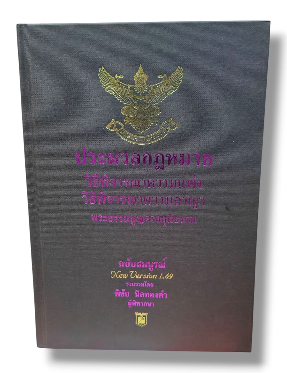ประมวลกฎหมายวิธิพิจารณาความแพ่ง ประมวลกฎหมายวิธีพิจารณาความอาญา พระธรรมนูญศาลฯ 1.69 พิชัย นิลทองคำ TBK0337 sheetandbook