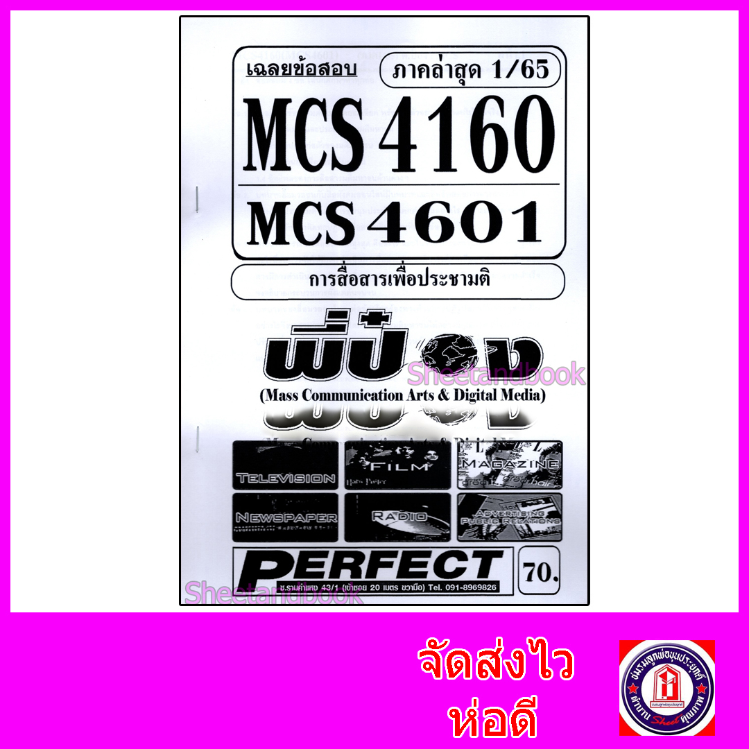 ชีทราม ข้อสอบ MCS4601 CDM3106 MCS4170 (MCS4106) การวิจัยด้านการสื่อสารมวลชน (ข้อสอบปรนัย) Sheetandbook