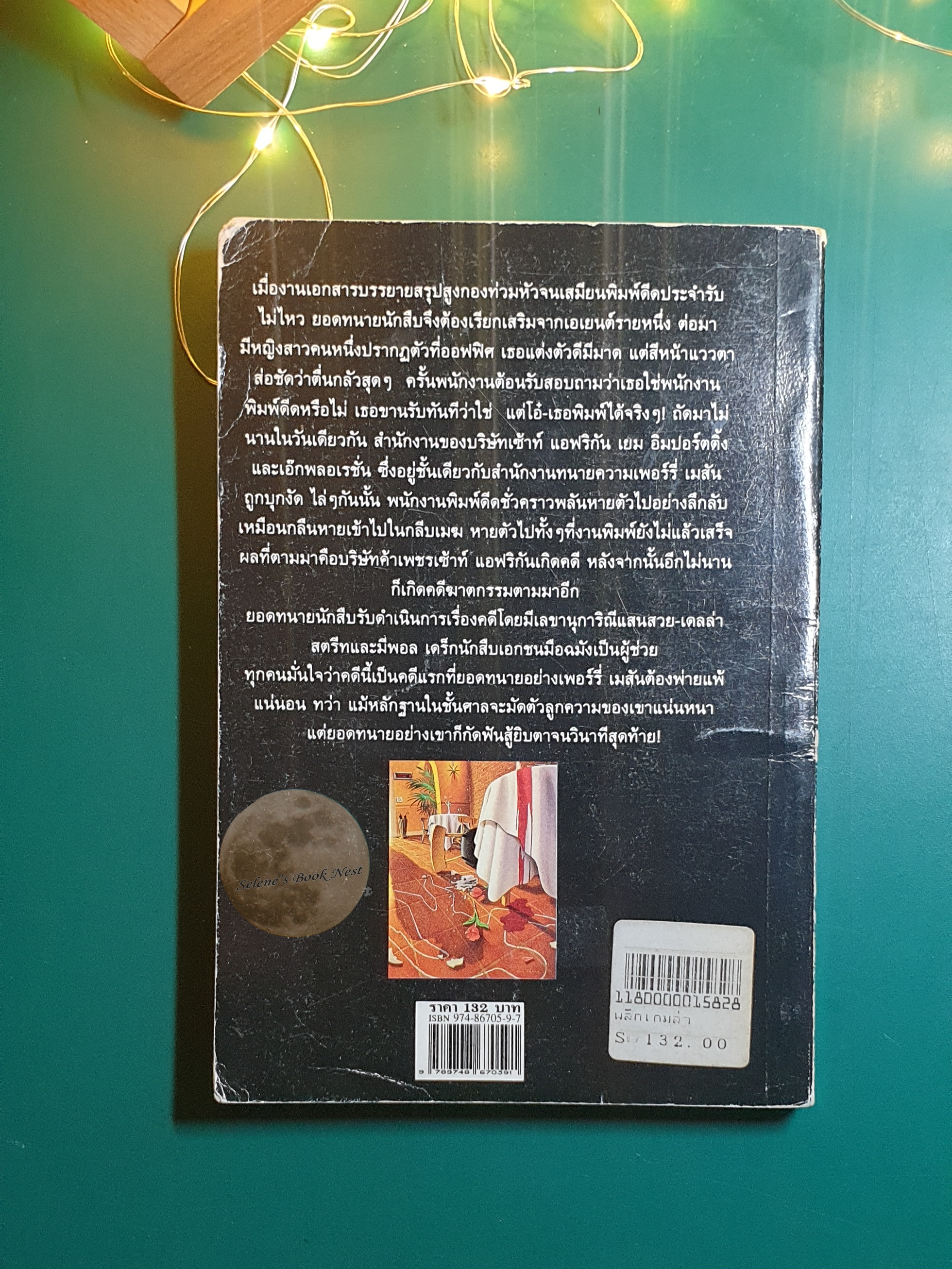 ยอดทนายนักสืบ A Parry Mastery The Case of The Terrified Typist ตอน พลิกเกมล่า / Erl Stanley Gardner (เอิร์ล สแตนลีย์ การ์ดเนอร์)